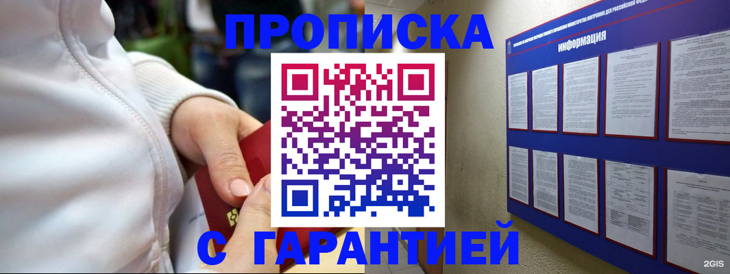 прописка в Гае